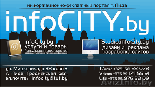 Размещение рекламы на Лидском сайте www.infoCity.by - Изображение #1, Объявление #74997