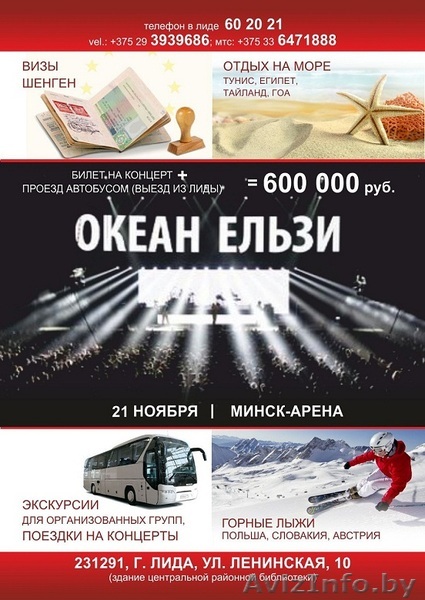 ТУР в Минск на концерт Океан Ельзи из Лиды 21.11.2014 - Изображение #1, Объявление #1175292