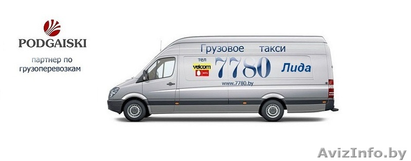 Грузовое такси 7780 Лида! Без Выходных! - Изображение #1, Объявление #1201449