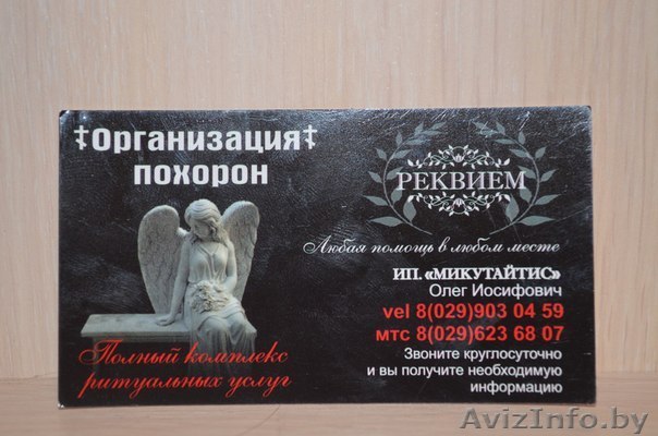 "РЕКВИЕМ"  ОРГАНИЗАЦИЯ ПООРОН - Изображение #1, Объявление #1216922