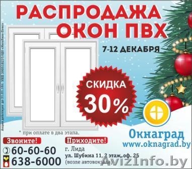 Новогодняя РАСПРОДАЖА ОКОН ПВХ - Изображение #1, Объявление #1346465