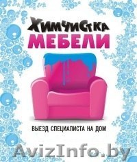 Химчистка мягкой мебели и уборка. - Изображение #1, Объявление #1355662