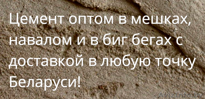 Купить цемент оптом в Лиде с доставкой - Изображение #1, Объявление #1408250