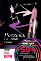 Меняемся? Ваша старая помада на нашу новую - Изображение #2, Объявление #971955