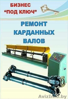 Предлагаем готовый бизнес по ремонту карданных валов (оборудование, технологию,  - Изображение #3, Объявление #1082045