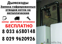 Дымоходы, замена гофрированных отводов котла. - Изображение #1, Объявление #1387584