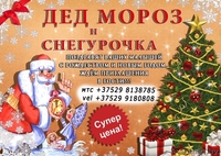 Дед Мороз и Снегурочка в городе Лида , выезд на дом , игры , конкурсы ! - Изображение #3, Объявление #1507757