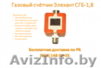 СЧЕТЧИКА ГАЗА "ЭЛЕХАНТ" 1.8 - Изображение #1, Объявление #1548522