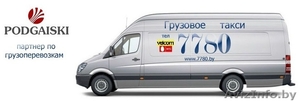 Грузовое такси 7780 Минск  НЕДОРОГО! 