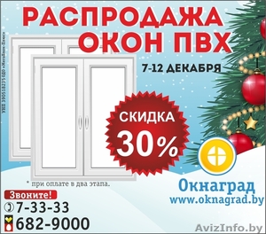 Новогодняя РАСПРОДАЖА ОКОН ПВХ в Речице