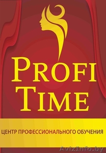 Центр профессионального обучения Profi Time  - Изображение #1, Объявление #1468829
