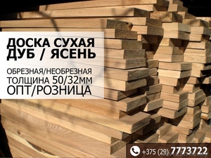 Доска сухая обрезная. Минск