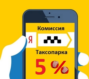 Водители на личном автомобиле в службу Яндекс.Такси & Uber. - Изображение #1, Объявление #1670428