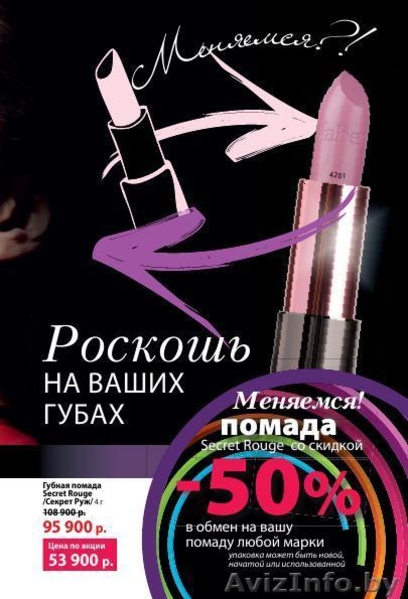 Меняемся? Ваша старая помада на нашу новую - Изображение #2, Объявление #971955