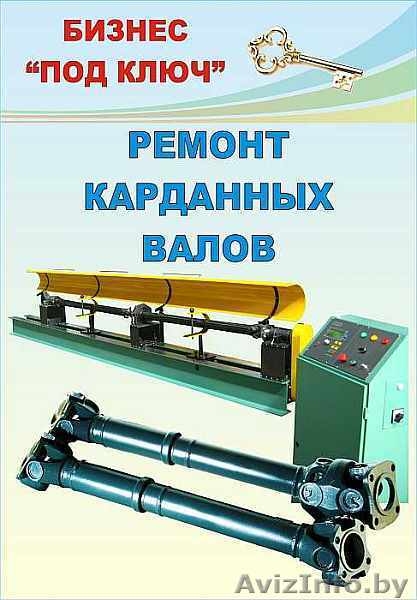Предлагаем готовый бизнес по ремонту карданных валов (оборудование, технологию,  - Изображение #3, Объявление #1082045