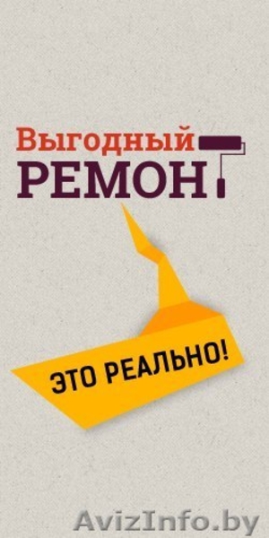Хотите, чтобы ремонт стал проще и выгоднее? Обращайтесь к нам. «Выгодный ремон» - Изображение #9, Объявление #1111818
